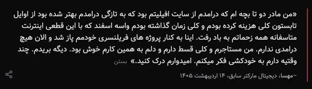 A dark-background text card in Persian featuring a quote by Mahsa, a former digital marketer, dated Ordibehesht 14, 1405. She describes how her affiliate income had recently improved, covering all her summer expenses, but the internet shutdown destroyed all her work. Her freelance projects collapsed, she has no income, owes rent and installments, and sometimes thinks about suicide.