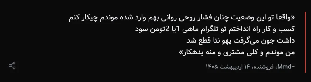A dark-background text card in Persian featuring a quote by a seller named Mmd, dated Ordibehesht 14, 1405. The person describes being under severe psychological pressure, having built a Telegram business earning 1–2 million tomans a month, only for the internet to be suddenly cut off, leaving them with no customers and no livelihood.