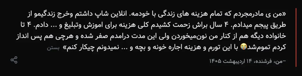 A dark-background text card in Persian featuring a quote by "Man," a seller, dated Ordibehesht 14, 1405. She describes being a single mother who covered all living expenses through her online shop, working hard for 4 years on marketing and advertising. Her income dropped to zero during the internet shutdown, her family stopped supporting her, and she doesn't know how to pay rent and childcare expenses amid rising inflation.