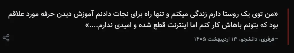A dark-background text card in Persian featuring a quote by Farfari, a student, dated Ordibehesht 13, 1405. The person describes living in a village with the only hope of saving themselves being learning a skill to work with, but the internet has been cut off, leaving them with no hope.
